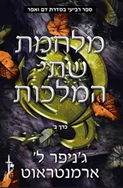 מלחמת שתי המלכות (חלק ב) - ג'ניפר ל.ארמנטראוט דני ספרים