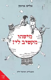 מישהו מקשיב לי? - אליס אוזמן דני ספרים