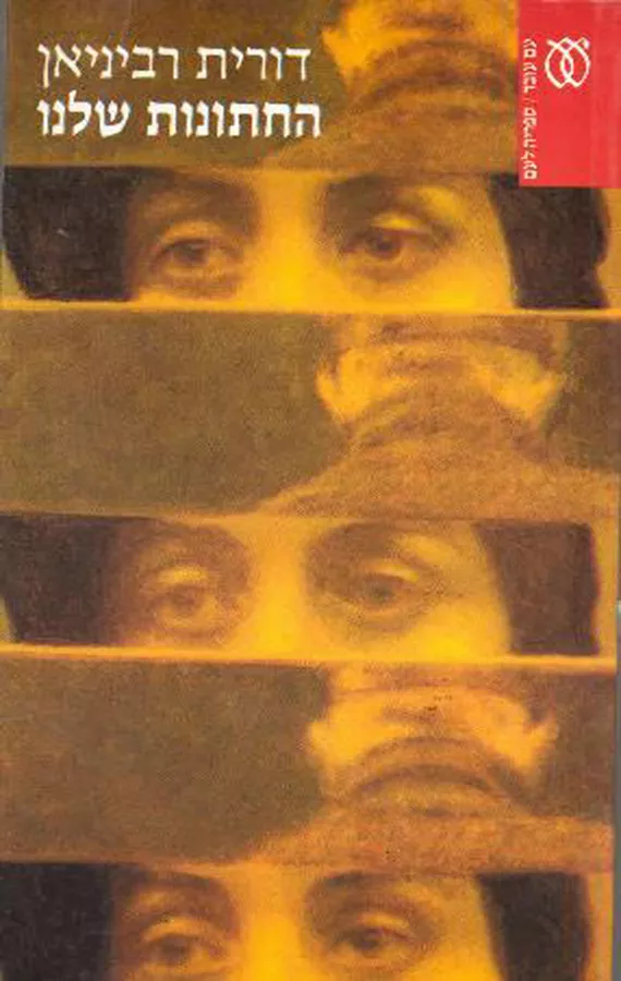 החתונות שלנו - יד שניה