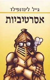 אסרטיביות - יד שניה דני ספרים