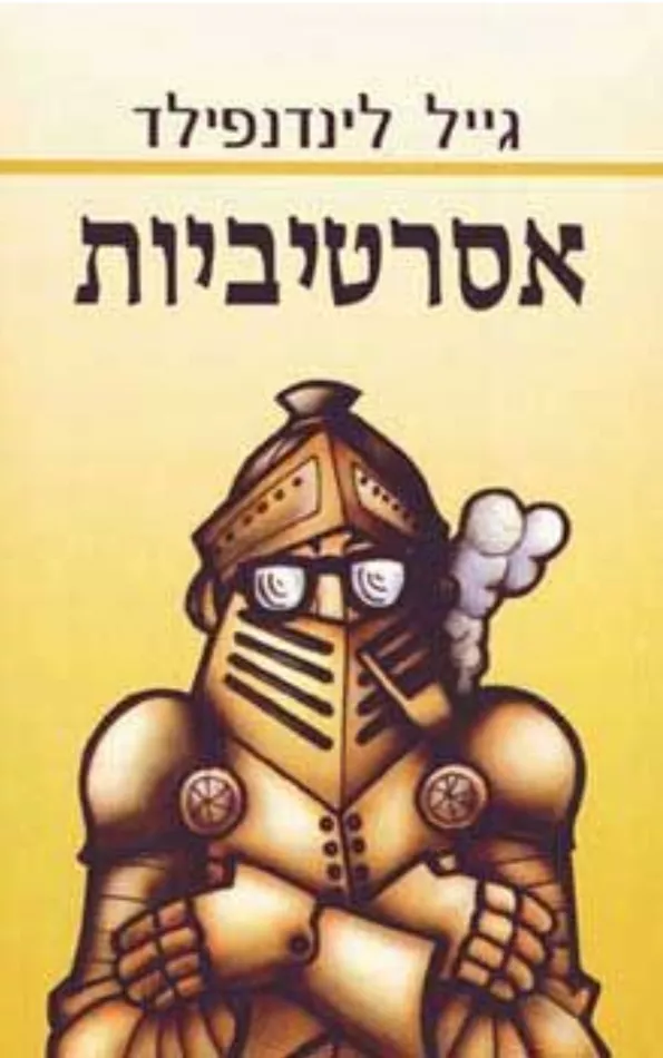 אסרטיביות - יד שניה