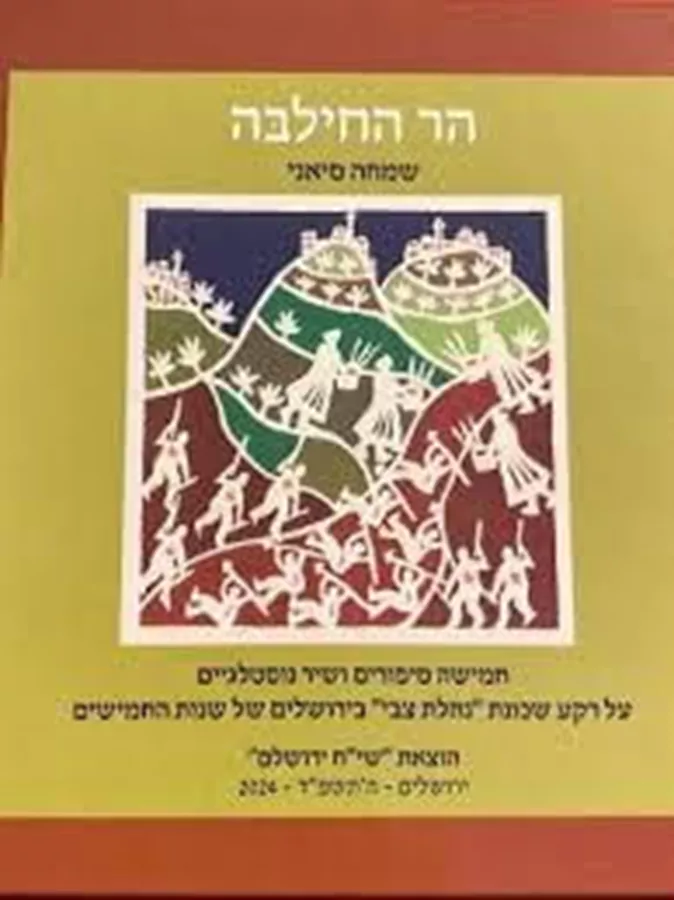 הר החילבה - שמחה סיאני