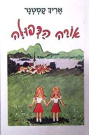 אורה הכפולה - יד שניה דני ספרים