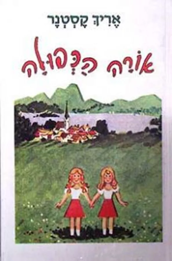 אורה הכפולה - יד שניה