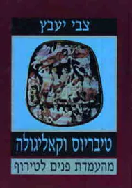 טיבריוס וקאליגולה - יד שניה דני ספרים