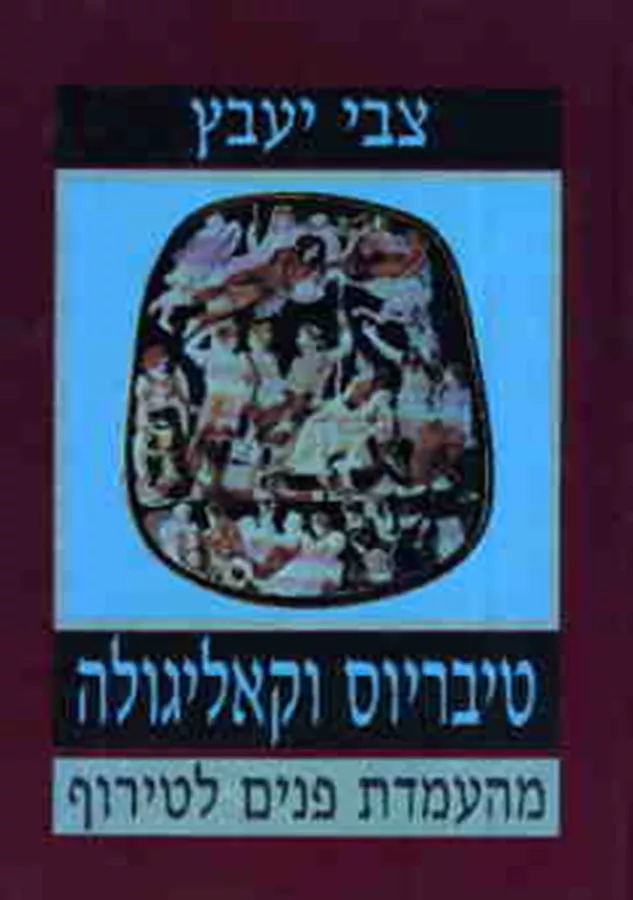 טיבריוס וקאליגולה - יד שניה