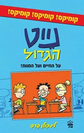 נייט הגדול - על החיים ועל המוות - יד שניה דני ספרים