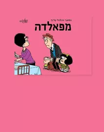 המשבר הכלכלי על פי מפאלדה - יד שניה דני ספרים