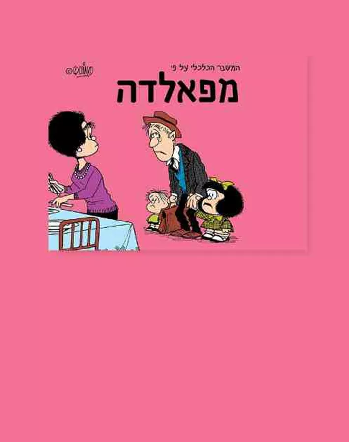 המשבר הכלכלי על פי מפאלדה - יד שניה