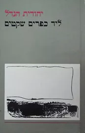 ליד כפרים שקטים - יד שניה (הוצאה 1987) דני ספרים