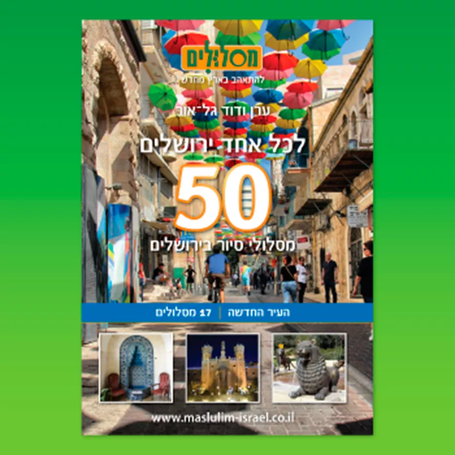 לכל אחד ירושלים - העיר החדשה - יד שניה