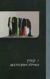 האיילה ויונק הדבש - י קמין - יד שניה דני ספרים