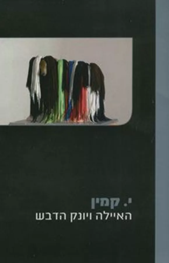 האיילה ויונק הדבש - י קמין - יד שניה