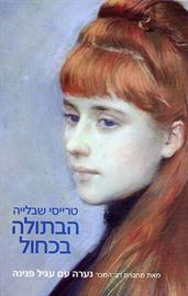 הבתולה בכחול - יד שניה דני ספרים