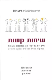 שיחות קשות - דאגלס סטון - יד שניה דני ספרים