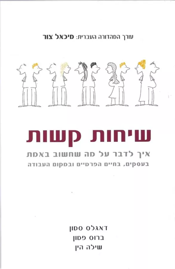 שיחות קשות - דאגלס סטון - יד שניה
