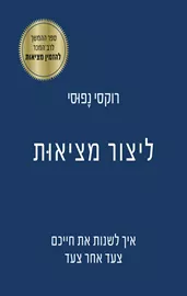 ליצור מציאות - איך לשנות את חייכם צעד אחר צעד דני ספרים