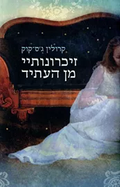 זיכרונותיי מן העתיד - יד שניה דני ספרים