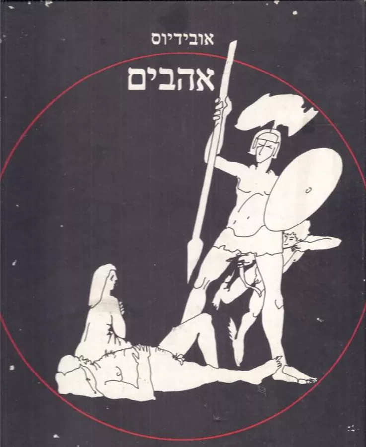 אהבים - אובידיוס - יד שניה