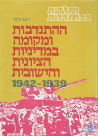ההתנדבות ומקומה במדיניות הציונית והישובית - יד שניה (כרך א) דני ספרים