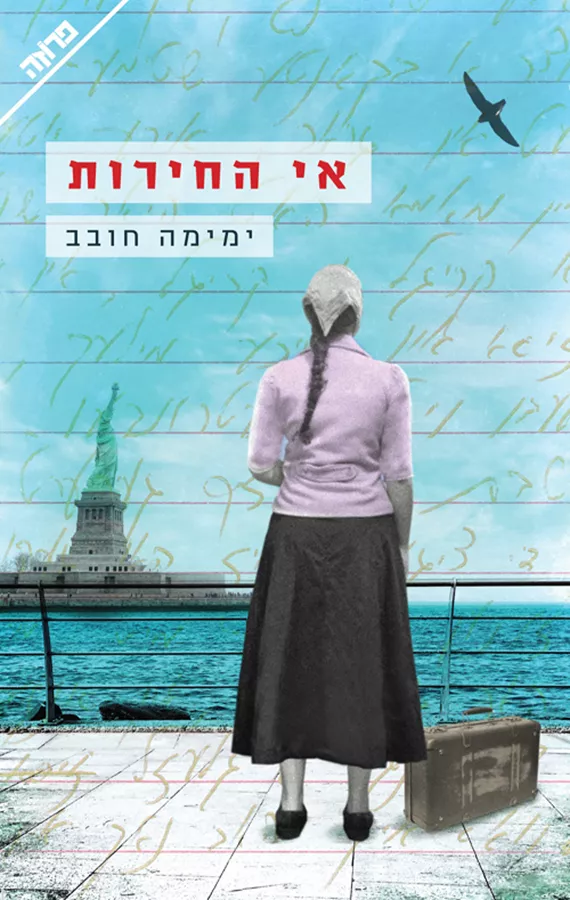 אי החירות - ימימה חובב - יד שניה