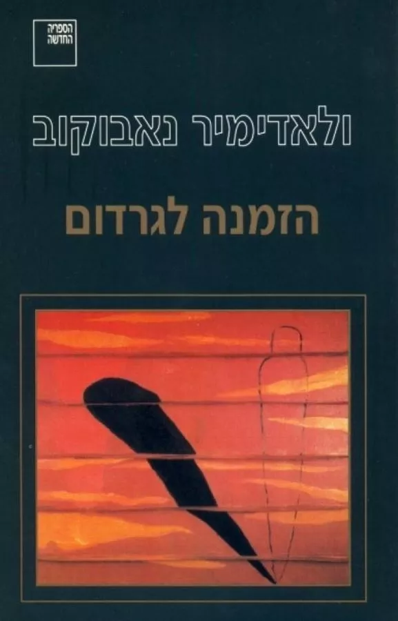 הזמנה לגרדום - יד שניה