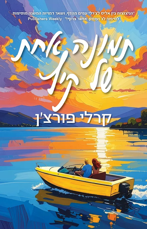 תמונה אחת של קיץ - קרלי פורצן