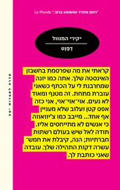 יקירי המנוול - יד שניה דני ספרים