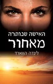 האישה שנותרה מאחור - יד שניה דני ספרים
