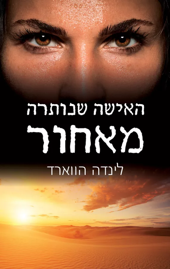 האישה שנותרה מאחור - יד שניה