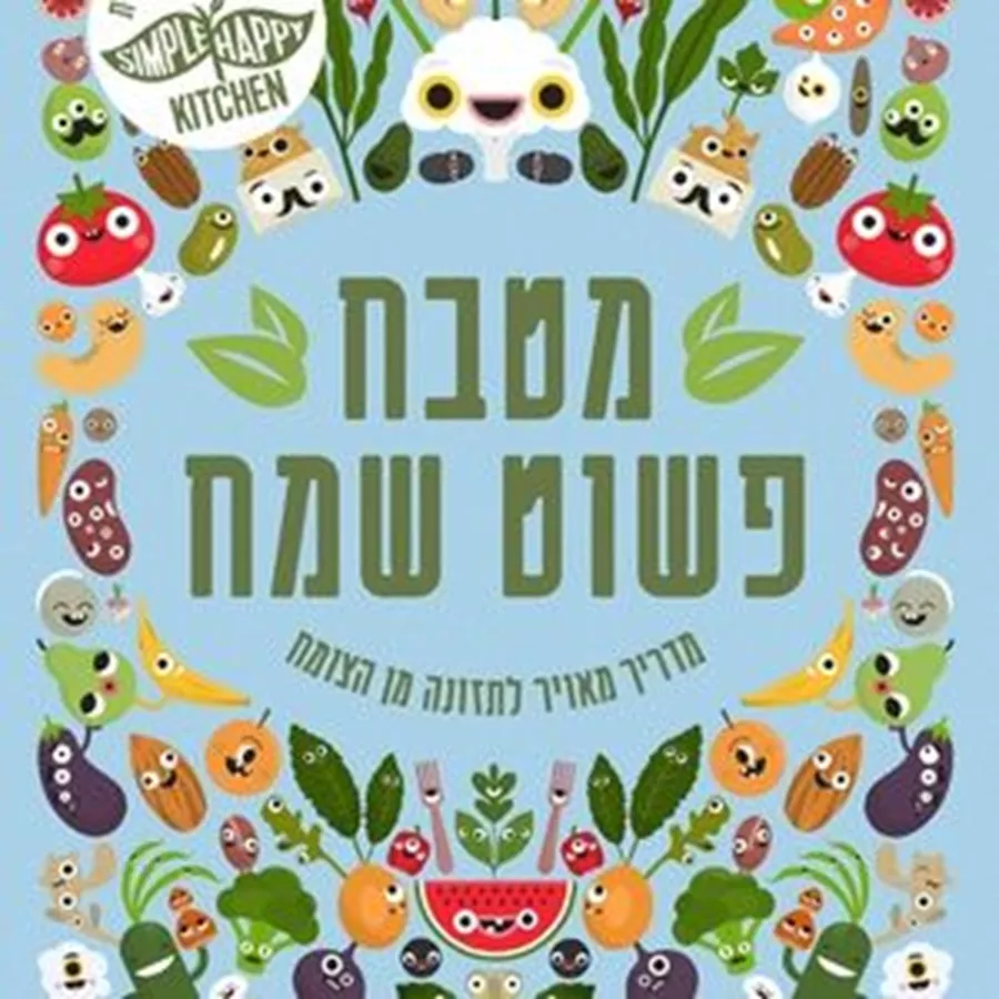 מטבח פשוט שמח - יד שניה