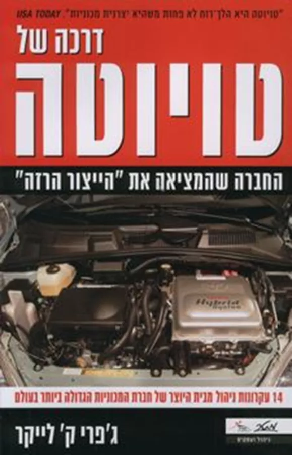 דרכה של טויוטה - יד שניה