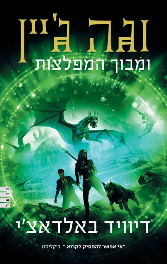 וגה ג'יין 2 - וגה ג'יין ומבוך המפלצות - יד שניה