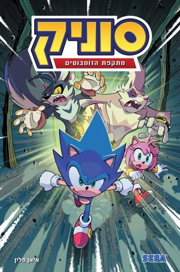 סוניק 4 - מתקפת הזומבוטים