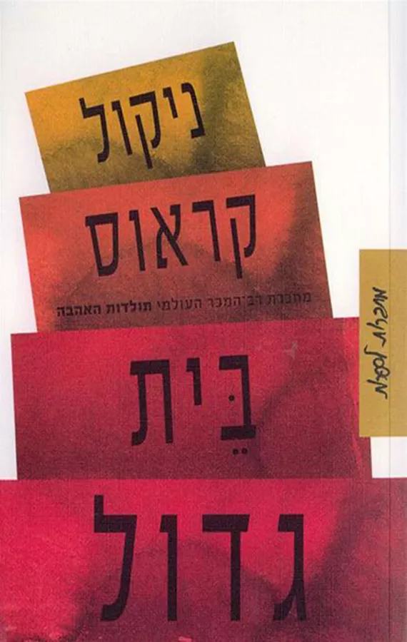 בית גדול - יד שניה