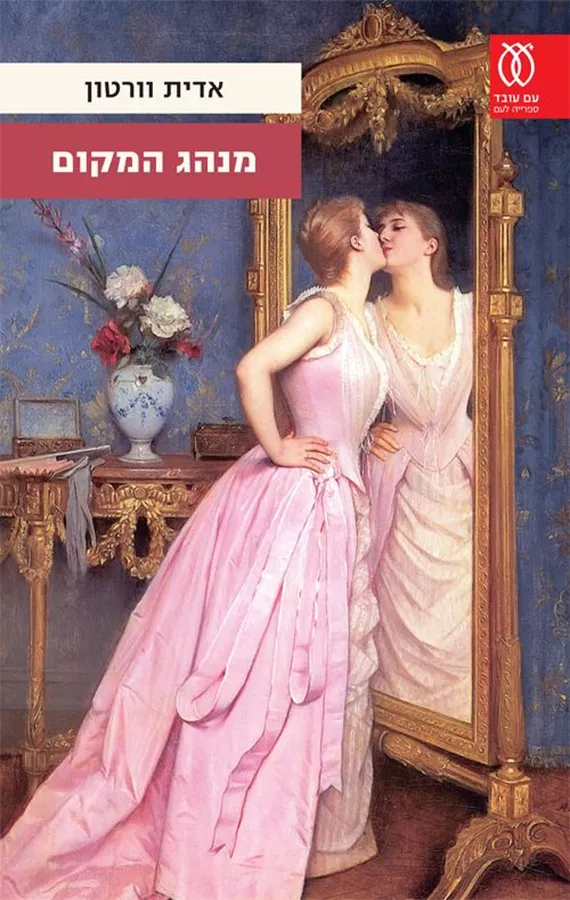 מנהג המקום - יד שניה