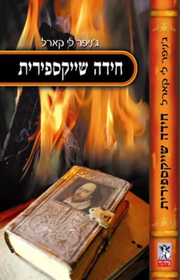 חידה שייקספירית - יד שניה