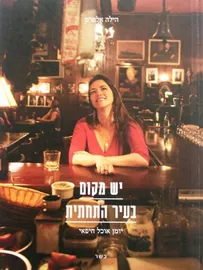 יש מקום בעיר התחתית - יד שניה דני ספרים