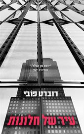 עיר של חלונות - רוברט פובי - יד שניה דני ספרים