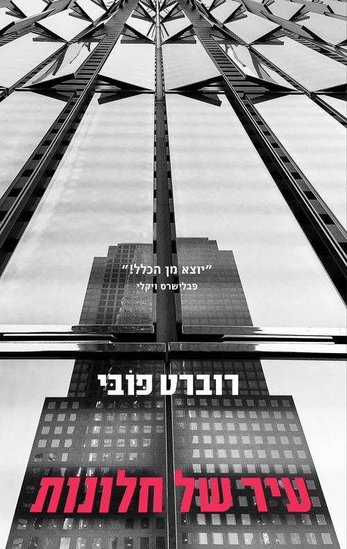 עיר של חלונות - רוברט פובי - יד שניה