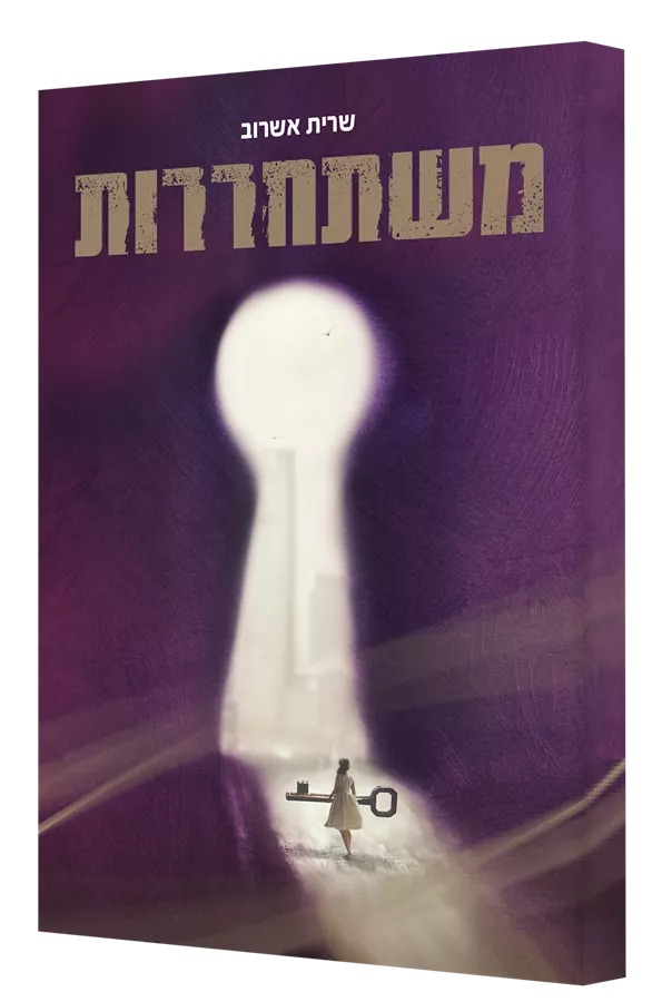 משתחררות