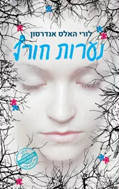 נערות חורף - יד שניה דני ספרים