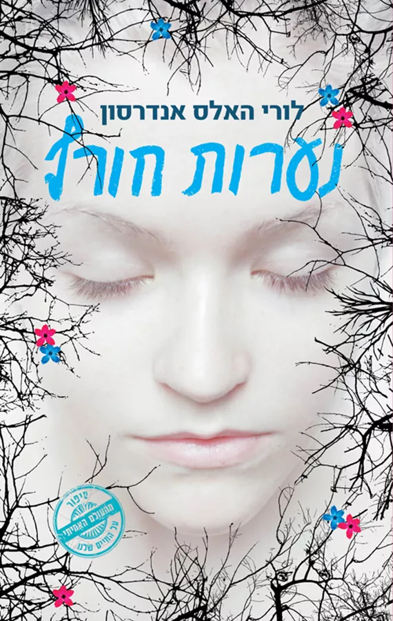 נערות חורף - יד שניה