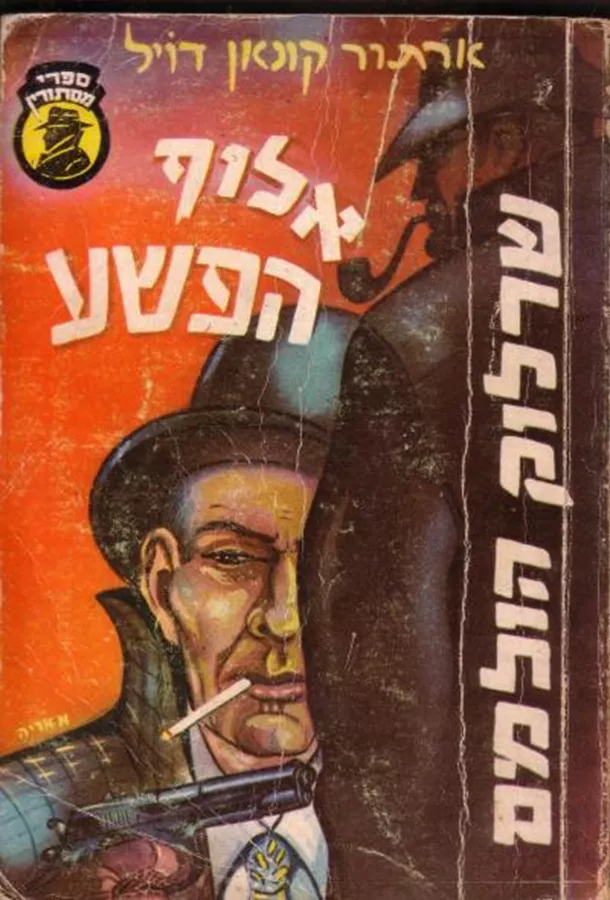 אלוף הפשע: שרלוק הולמס - יד שניה