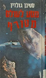 מסע לעולם מטורף - סטיבן גולדין - יד שניה דני ספרים