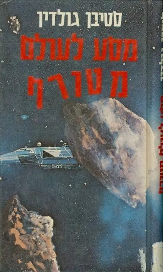 מסע לעולם מטורף - סטיבן גולדין - יד שניה
