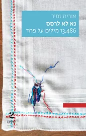 נא לא לרסס - אורית זמיר דני ספרים