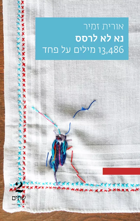 נא לא לרסס - אורית זמיר