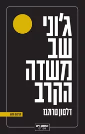 ג'וני שב משדה הקרב - יד שניה דני ספרים