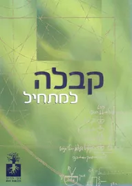 קבלה למתחיל - יד שניה דני ספרים